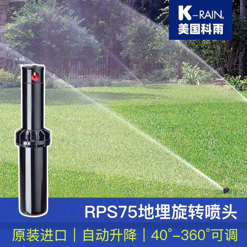 美国科雨SPRAYS地埋式散射喷头