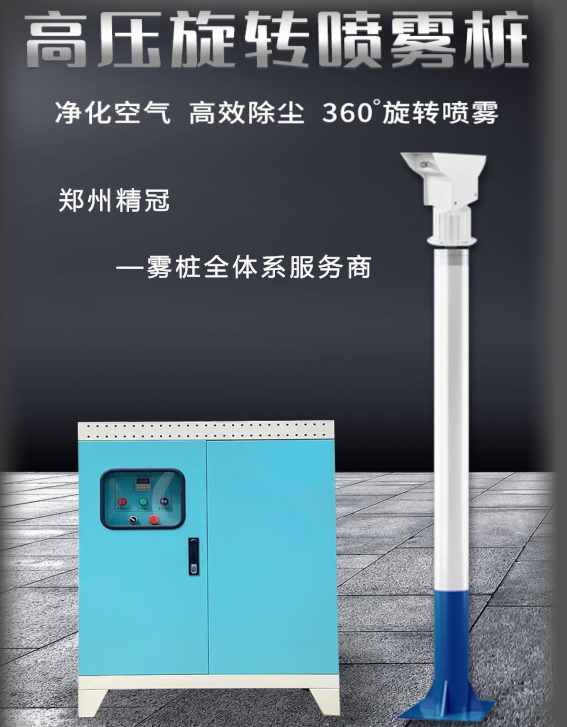 高压智能旋转雾桩
